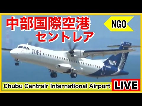 🔴セントレアライブ（中部国際空港）「NGO」 2026.02.01