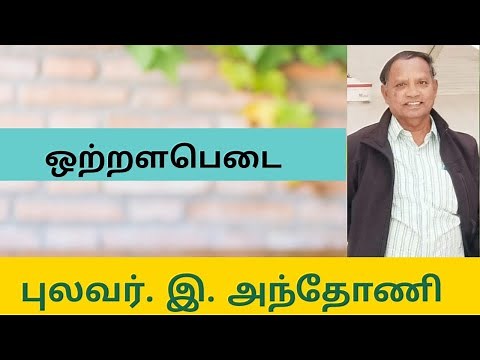 ஒற்றளபெடை என்றால் என்ன? / What is Otralabadai in Tamil?