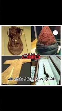 حقيقة الصور عن عمامة وسيف الرسول ﷺ ـ الشيخ صالح الفوزان حفظه الله