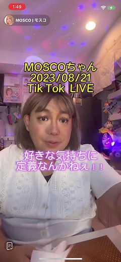 @MOSCO | モスコ #モスコちゃん #MOSCO #好きな気持ちに定義なんかねぇ！！