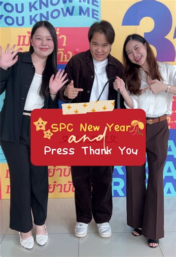 SPC New Year & Press Thank You 2026🥳✨ เจอกันทั้งที คอนเทนต์ต้องมา!👀 ขอบคุณพี่ ๆ สื่อทุกคนนะค้าา😍🙏🏻❤️ #SPC #สหพัฒนพิบูล #ส่งมอบคุณภาพอย่างมีคุณธรรม #สวัสดีปีใหม่ #สื่อมวลชน