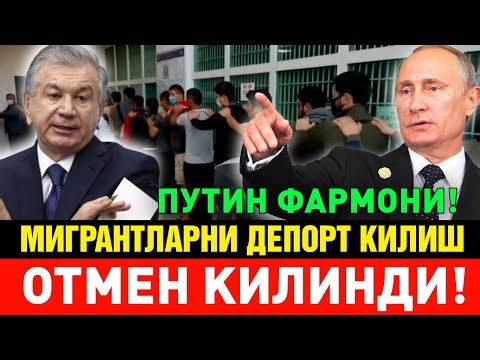 СРОЧНО ПУТИН МИГРАНТЛАРНИ ДЕПОРТ КИЛИШНИ БЕКОР КИЛДИ ТАРКАТИНГ 