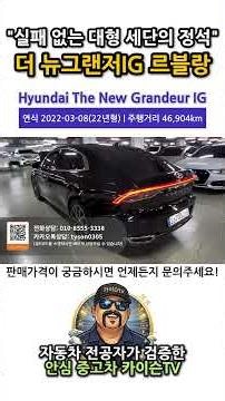 실패 없는 대형 세단의 정석 | 22년식 더 뉴그랜저IG 가솔린 2.5 르블랑 #중고차추천 #믿을수있는중고차 #실매물중고차 #koreacars #국산중고차 #차알못
