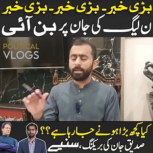 66K views · 1.7K reactions | بڑی خبر۔۔ بڑی خبر۔۔ بڑی خبر ن لیگ کی جان پر بن آئی ا کیا کچھ بڑا ہونے جا رہا ہے ؟؟ صدیق جان کی بریکنگ، سنیے | Political Vlogs | Facebook