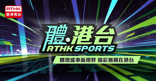 香港電台網站：體港台 RTHK Sports