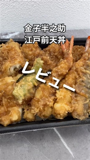 金子半之助の江戸前天丼をロケットナウでデリバリーして徹底レビュー #天丼