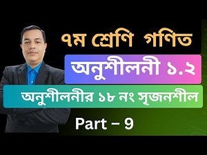 ৭ম শ্রেণির গণিত ১.২ সমাধান| পাটিগণিত |মূলদ ও অমূলদ সংখ্যা | Class 7 math 1.2 // Number 18 Part 9
