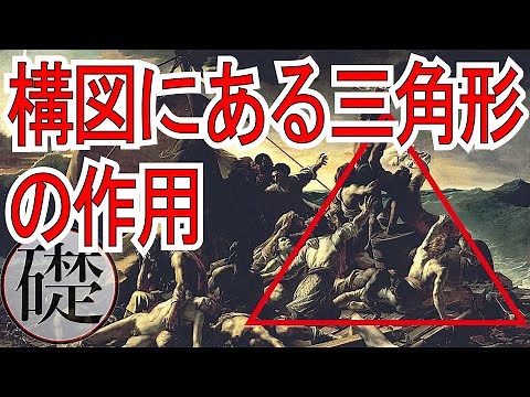 構図にある三角形の作用 | デッサン・絵画の構図
