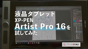 液晶タブレットXPPen Artist Pro 16を試してみた感想 | さらえみblog