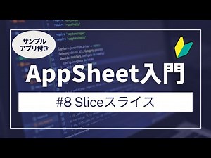 [AppSheet Introduction] Slice Part 8