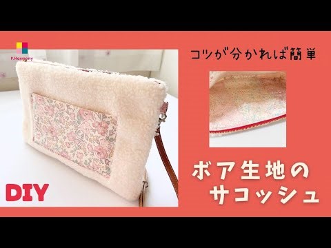 コツが分かれば簡単｜ボア生地｜サコッシュ｜DIY