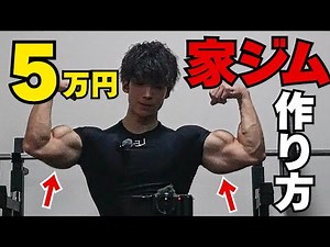 【筋肉をつける】予算別のホームジムの作り方をご紹介します