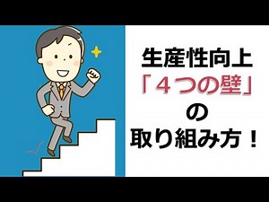 【生産性向上】誰もが困る？生産性向上の4つの壁
