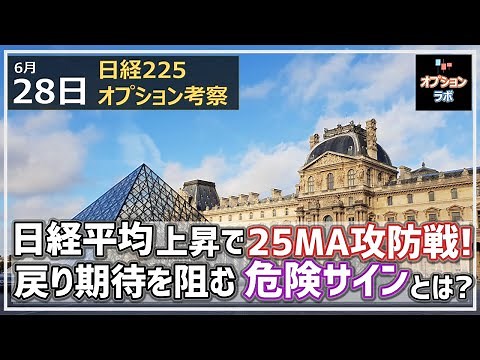 【日経225オプション考察】6/28 日経平均 連日の強い上昇で関ケ原25MAの戦いへ！ しかし戻り期待を阻む危険サインも点灯！