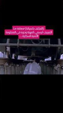 Le visiteur : أو المكلف بالصيانة ،التعريف الرسمي ودوره في المنظومة الأمنية السككية..