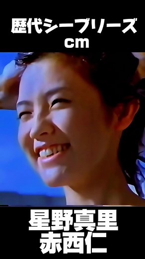 歴代 シーブリーズCM 2001年 星野真里 赤西仁