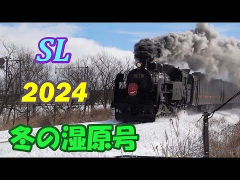 SL 冬の湿原号 2024