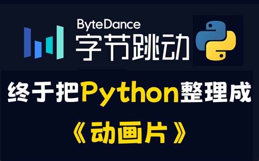 【全386集】字节大佬终于把Python整理成动画片了，通俗易懂，2024最新版！全程干货无废话，学完即可就业！再学不会我退出IT界！
