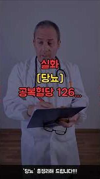 「당뇨」 공복혈당 126, 당화혈색소 6.5%, 이 숫자 뜻 정확히 아세요? | 당뇨 건강정보