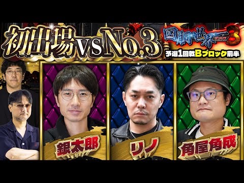 第三回 #回胴世界一決定戦 【予選1回戦Bブロック・前半】 #銀太郎 #リノ #角屋角成 ／ #木村魚拓 #ガリぞう