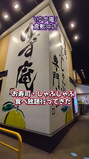 ゆず庵の寿司としゃぶしゃぶ食べ放題体験