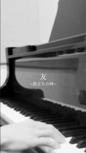 卒業ソング『友～旅立ちの時～』 #合唱