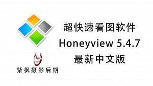 必备实用工具！超快速看图软件Hview5.4.7 最新版 安装使用教程