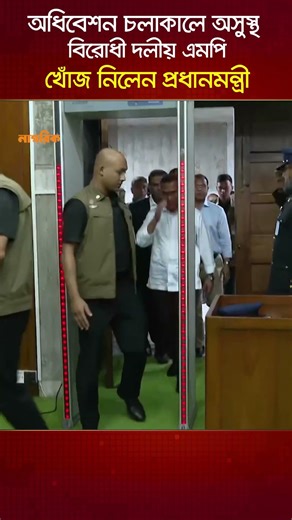 অধিবেশন চলাকালে অসুস্থ বিরোধী দলীয় এমপি, খোঁজ নিলেন প্রধানমন্ত্রী | Nagorik TV