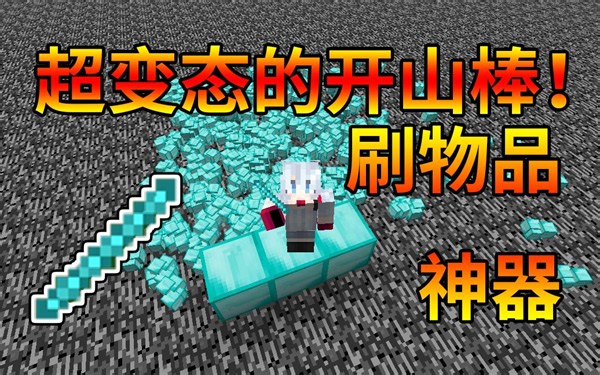 我的世界开山棒模组:这个棒棒超猛的 复制物品,咸鱼必备! 连基岩都能挖