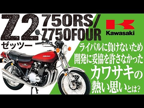 【カワサキZ2】今や「国宝級」スーパースポーツの祖「KAWASAKI 750RS」の魅力の数々を紹介【U-TA CHANNEL】