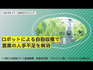 【スマート農業 REAL VOICE NO.27】 ロボットによる自動収穫で 農業の人手不足を解消