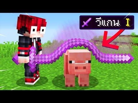 🔥โคตรโหด!!【"ผมเพิ่มEnchantใหม่สุดโหดเข้ามา!!"】| (Minecraft Mod)