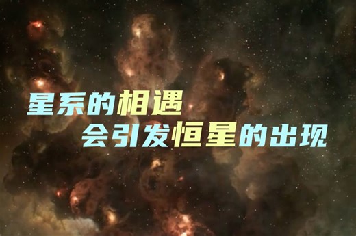 星系的相遇会引发恒星的出现