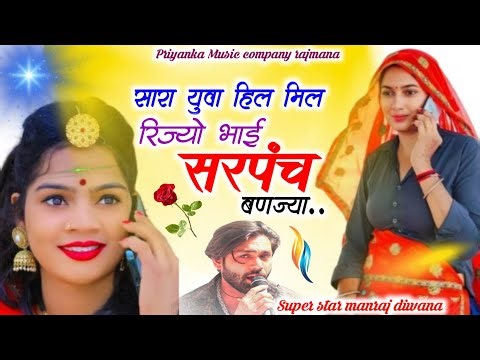 Song {3975} singer manraj diwana//sara yuva hil mil//सारा युवा हिल मिल रिज्यो//song 2025