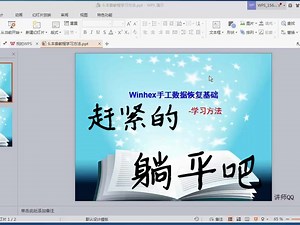 Winhex数据恢复教程-1：数据恢复基础课 - 7.6．本套教程学习方法