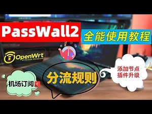 软路由翻墙全为什么我只用Passwall2？2025年Passwall2 最新全能教程【机场添加节点/单个节点添加/控制模式/全局分流规则等设置）R2S R4S Openwrt科学上网新方法。