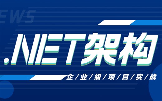 小白也能学的.NET架构课：从基础语法入门到项目实战，涵盖C#语言、ASP.NET Core、高并发、微服务等等，零基础直达企业级解决方案开发