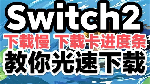 有用！【Switch2】游戏下载慢，首次更新太慢，下载卡进度条，手把手教你解决