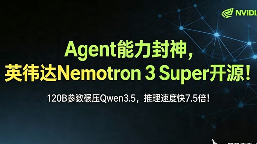 Agent能力封神！英伟达Nemotron 3 Super开源，120B参数碾压Qwen3.5，推理速度快7.5倍！