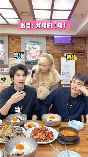 广东人其实会韩语？#宋黛cony #韩语入门#韩语#粤语#语言天赋