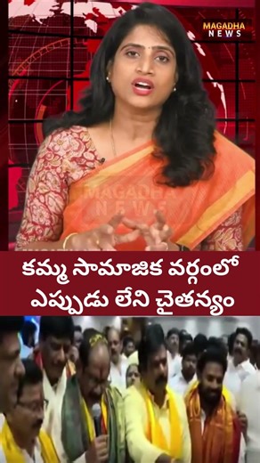 కమ్మ సామాజిక వర్గంలో ఎప్పుడు లేని చైతన్యం | Kamma Community | Magadha News