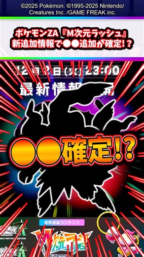 【衝撃情報】ポケモンZA『M次元ラッシュ』新情報で伝説ポケモンの●●がメガシンカ確定！？【ダークライ】【DLC】