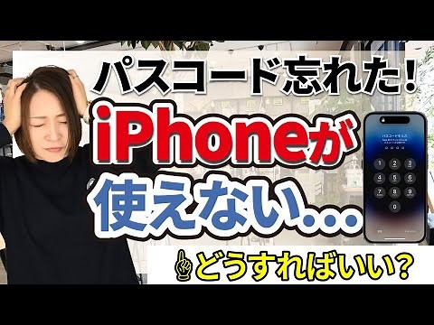 パスコードを忘れた時の対処法【iPhone・iPad】