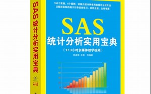 SAS统计分析教学视频