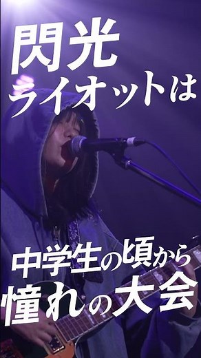 【#マイナビ閃光ライオット2026】10代アーティストからのエントリー受付中!! #shorts