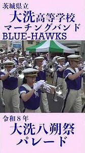 【大洗八朔祭】茨城県立大洗高等学校マーチングバンド BLUE-HAWKS【パレード】
