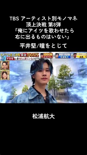 #モノマネ頂上決戦 #松浦航大