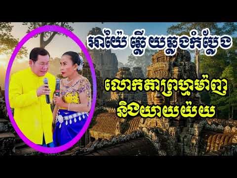 អាយ៉ៃឆ្លើយឆ្លងពិសេស Khmer comedy