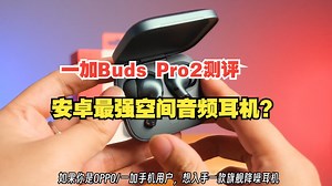 安卓最强空间音频耳机？一加Buds Pro2测评！