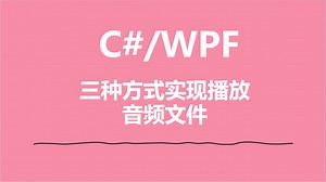 C#/WPF三种方式实现播放音频文件_哔哩哔哩_bilibili